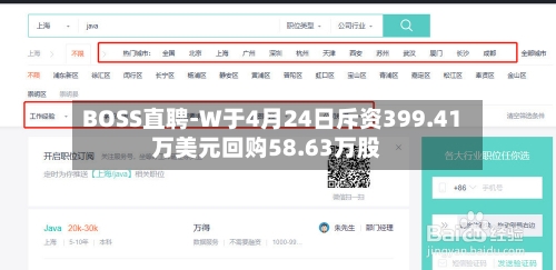 BOSS直聘-W于4月24日斥资399.41万美元回购58.63万股