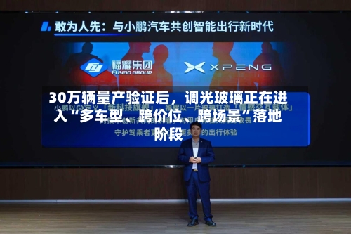 30万辆量产验证后，调光玻璃正在进入“多车型、跨价位、跨场景”落地阶段
