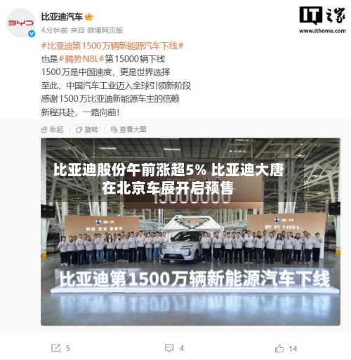 比亚迪股份午前涨超5% 比亚迪大唐在北京车展开启预售