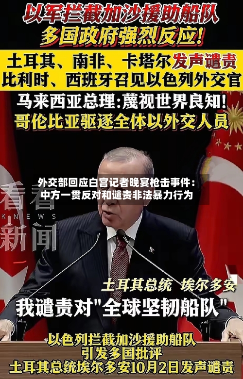 外交部回应白宫记者晚宴枪击事件：中方一贯反对和谴责非法暴力行为