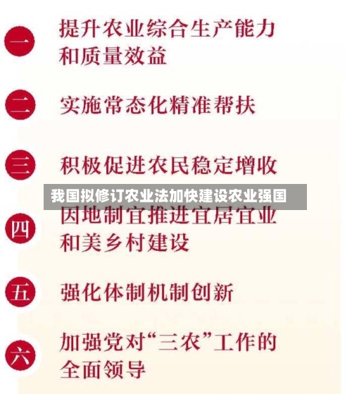 我国拟修订农业法加快建设农业强国
