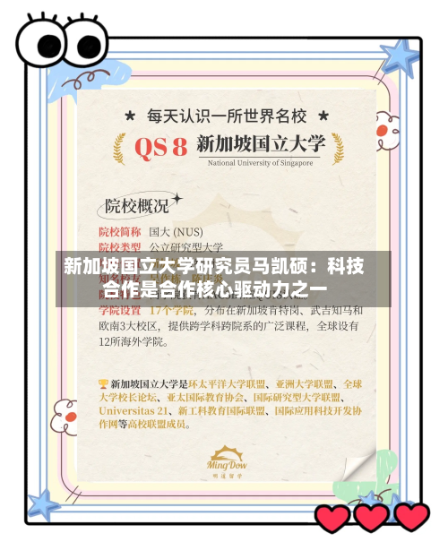 新加坡国立大学研究员马凯硕：科技合作是合作核心驱动力之一