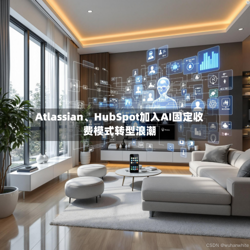 Atlassian	、HubSpot加入AI固定收费模式转型浪潮-第2张图片