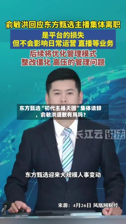 东方甄选“初代主播天团”集体请辞，俞敏洪道歉有用吗？