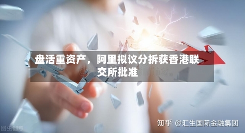 盘活重资产，阿里拟议分拆获香港联交所批准-第2张图片