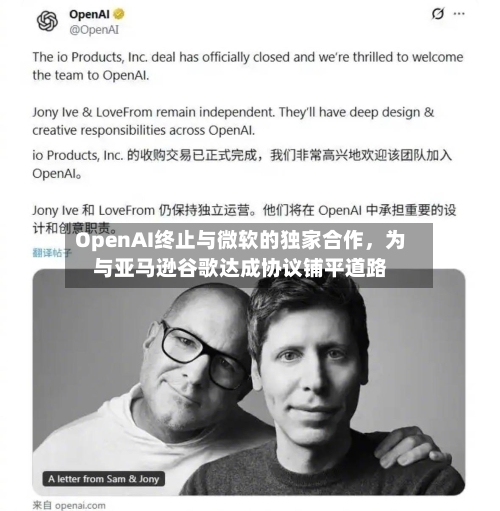 OpenAI终止与微软的独家合作，为与亚马逊谷歌达成协议铺平道路-第3张图片