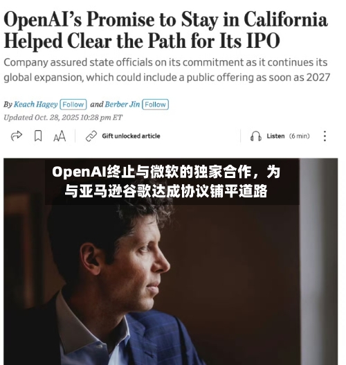 OpenAI终止与微软的独家合作	，为与亚马逊谷歌达成协议铺平道路-第2张图片