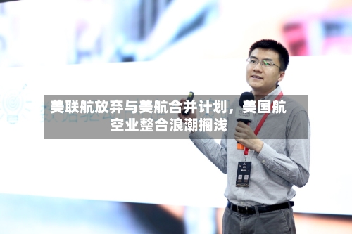 美联航放弃与美航合并计划，美国航空业整合浪潮搁浅