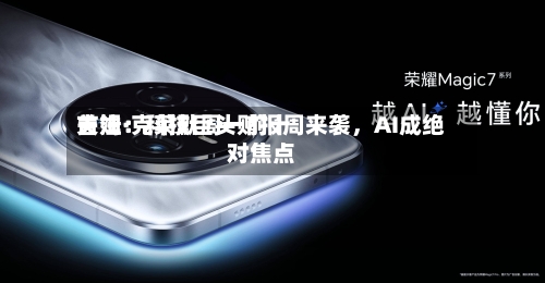 吉姆·克莱默周一前十关注：科技巨头财报周来袭，AI成绝对焦点-第2张图片