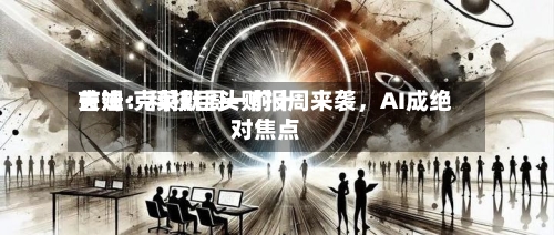 吉姆·克莱默周一前十关注：科技巨头财报周来袭，AI成绝对焦点