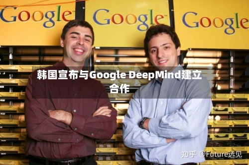 韩国宣布与Google DeepMind建立合作