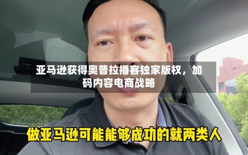 亚马逊获得奥普拉播客独家版权，加码内容电商战略
