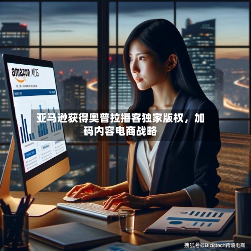 亚马逊获得奥普拉播客独家版权，加码内容电商战略-第2张图片