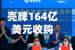 壳牌164亿美元收购加拿大ARC Resources，押注蒙特尼页岩气扩张-第2张图片