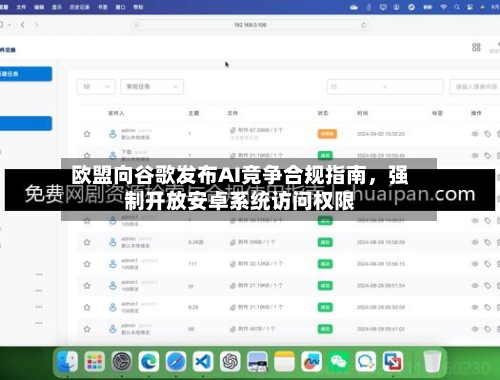 欧盟向谷歌发布AI竞争合规指南，强制开放安卓系统访问权限-第3张图片