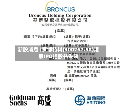 新股消息 | 罗博特科(300757.SZ)港股IPO招股书失效