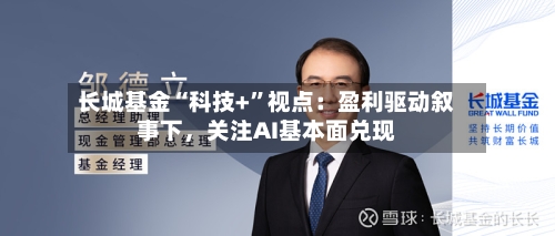 长城基金“科技+”视点：盈利驱动叙事下，关注AI基本面兑现
