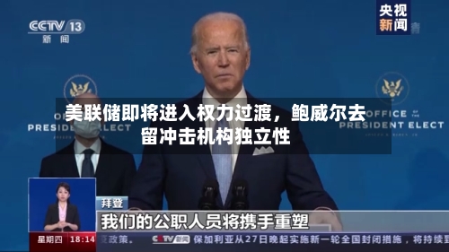 美联储即将进入权力过渡	，鲍威尔去留冲击机构独立性-第3张图片