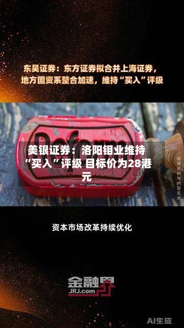 美银证券：洛阳钼业维持“买入”评级 目标价为28港元