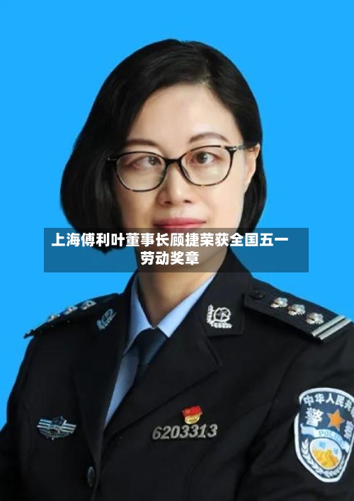 上海傅利叶董事长顾捷荣获全国五一劳动奖章-第1张图片