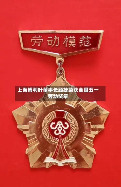 上海傅利叶董事长顾捷荣获全国五一劳动奖章-第2张图片