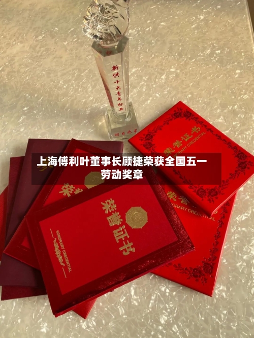 上海傅利叶董事长顾捷荣获全国五一劳动奖章-第3张图片