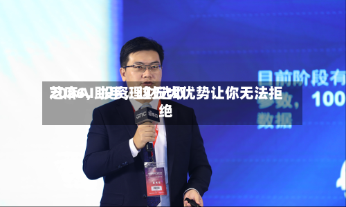 2026，投资理财选取芝麻AI助手	，这五大优势让你无法拒绝-第2张图片