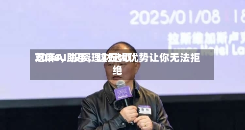 2026，投资理财选取芝麻AI助手，这五大优势让你无法拒绝