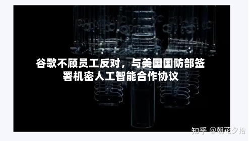 谷歌不顾员工反对，与美国国防部签署机密人工智能合作协议