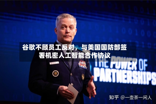 谷歌不顾员工反对，与美国国防部签署机密人工智能合作协议-第2张图片