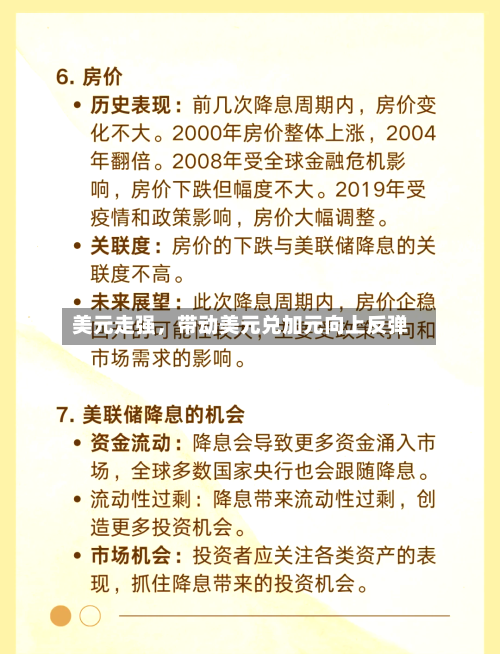 美元走强，带动美元兑加元向上反弹