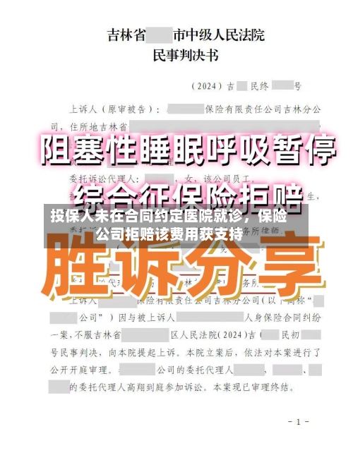 投保人未在合同约定医院就诊，保险公司拒赔该费用获支持