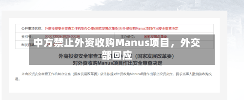中方禁止外资收购Manus项目，外交部回应
