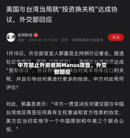 中方禁止外资收购Manus项目，外交部回应-第2张图片