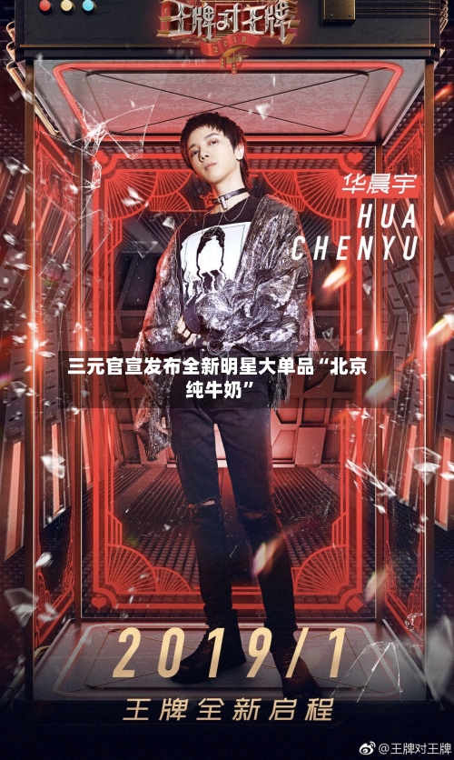 三元官宣发布全新明星大单品“北京纯牛奶”-第2张图片