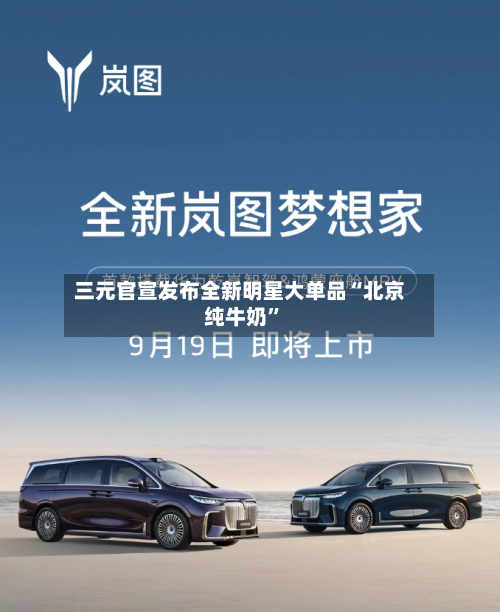 三元官宣发布全新明星大单品“北京纯牛奶	”-第3张图片