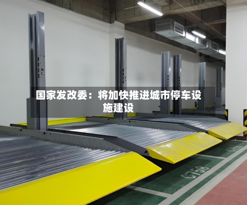 国家发改委：将加快推进城市停车设施建设