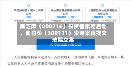 黑芝麻（000716）投资者索赔启动，向日葵（300111）索赔案再提交法院立案-第2张图片
