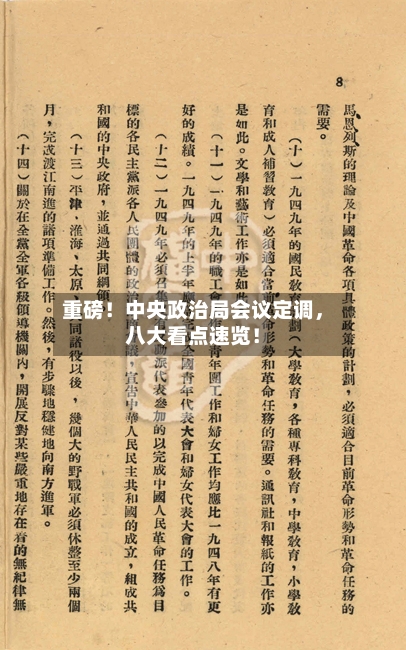 重磅！中央政治局会议定调，八大看点速览！-第2张图片