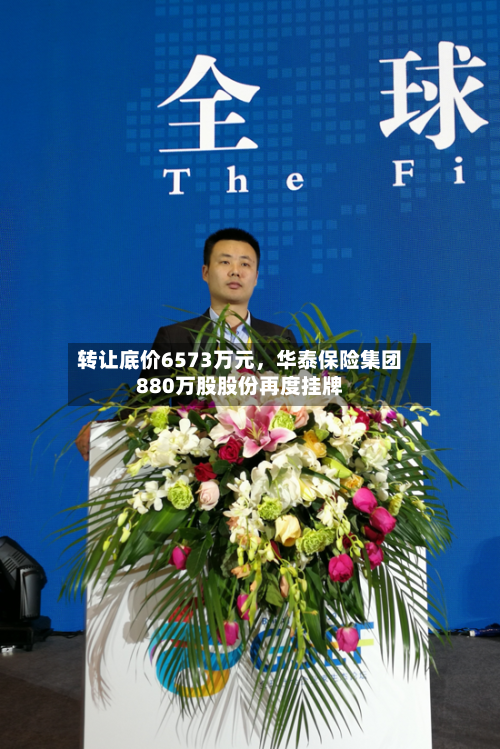 转让底价6573万元，华泰保险集团880万股股份再度挂牌