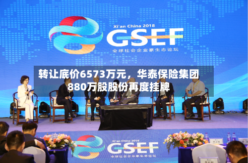 转让底价6573万元	，华泰保险集团880万股股份再度挂牌-第2张图片