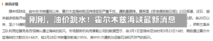 刚刚，油价跳水！霍尔木兹海峡最新消息