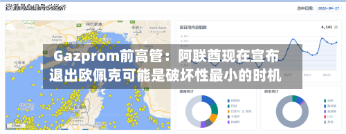 Gazprom前高管：阿联酋现在宣布退出欧佩克可能是破坏性最小的时机