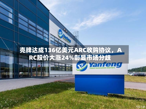 壳牌达成136亿美元ARC收购协议	，ARC股价大涨24%彰显市场分歧-第2张图片