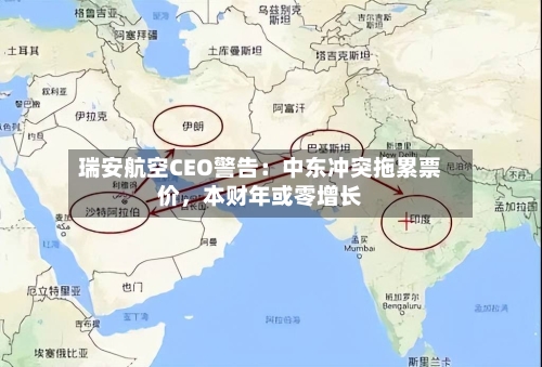 瑞安航空CEO警告：中东冲突拖累票价，本财年或零增长