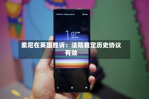 索尼在英国胜诉：法院裁定历史协议有效