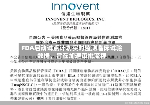FDA启动试点计划实时监测临床试验数据	，旨在加速审批流程-第2张图片