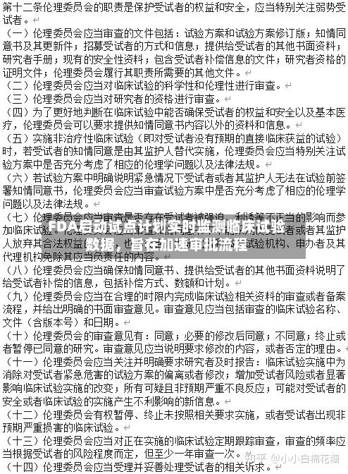 FDA启动试点计划实时监测临床试验数据，旨在加速审批流程