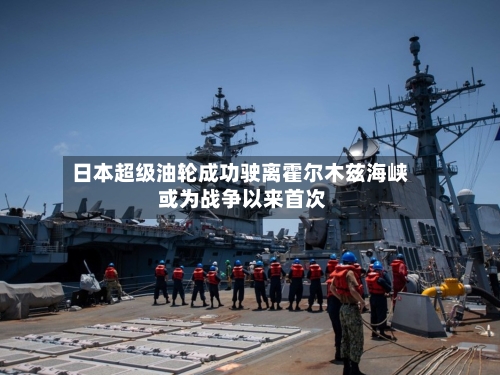 日本超级油轮成功驶离霍尔木兹海峡 或为战争以来首次
