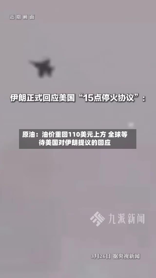 原油：油价重回110美元上方 全球等待美国对伊朗提议的回应-第2张图片